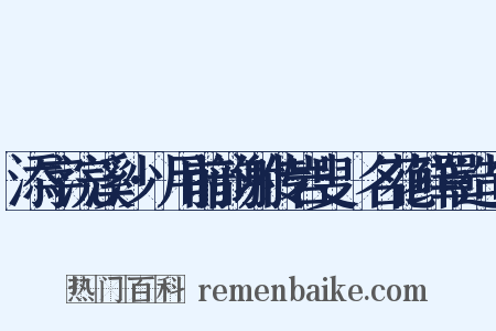 添字浣溪沙·用前韵谢传岩叟餽名花鲜罩造句是什么意思的图片